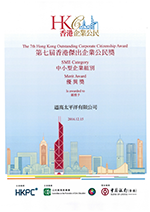 2016年香港傑出企業公民獎狀
