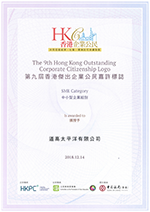 2018年香港傑出企業公民獎狀