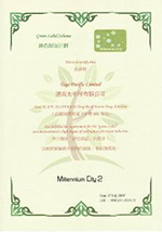 2009年綠色標籤計劃證書