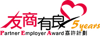 友商有良,參與5年以上標誌