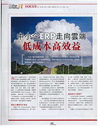 「低成本高效益 – 中小企ERP走向雲端」內容