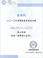 2010年耆樂餅義賣籌款活動感謝狀