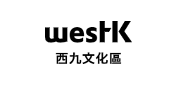 西九文化區管理局