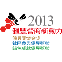 2013匯豐營商新動力獎項