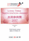 2017「匯豐營商新動力」獎勵計劃 長期參與獎